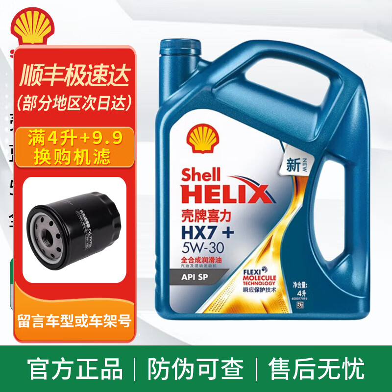 百亿补贴：壳牌（Shell）壳牌全合成机油 蓝壳 HX7+ SP 汽车发动机润滑油 新蓝壳HX7 全合成 SP级 5w-30 4L 173元