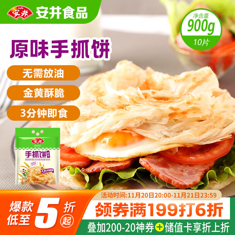 安井 手抓饼 原味 900g 10片 早餐卷饼煎饼 速食早餐面点半成品