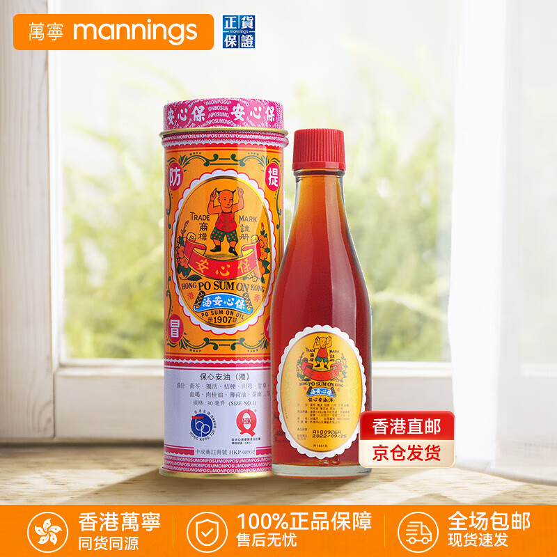 保心安油万宁港版 薄荷护表油 蚊虫叮咬缓解鼻塞 活血化瘀消肿止痛止痒 跌打损伤 【爆款推荐】保心安油30ml