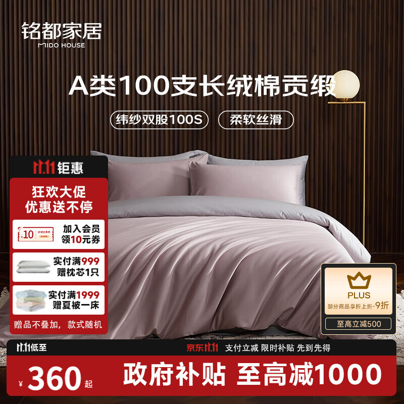 MIDO HOUSE铭都100支新疆长绒棉全棉床上四件套贡缎被套纯棉套件 1.8m床笠款