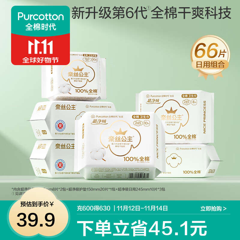 全棉时代医护级纯棉卫生巾66片