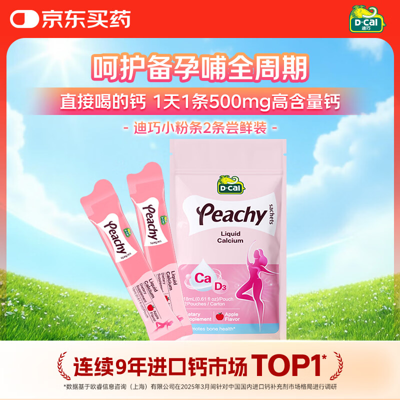 迪巧小粉条孕妇液体钙片 柠檬酸钙维生素D3 备孕哺全周期补钙2条