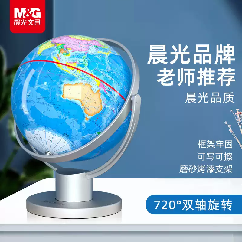 晨光（M&amp;G）【全网低价】20cm 720°万向政区地球仪 学生用具办公教学教师用品 幼儿园儿童毕业礼物 开学文具