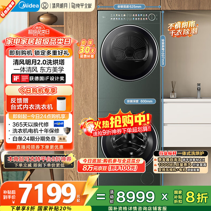 美的（Midea）洗烘套装 10KG滚筒洗衣机+全变频热泵烘干机【清风明月2.0洗烘塔】MGH20A-G+MAX纯平全嵌 国家补贴
