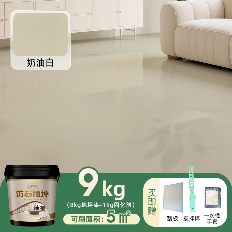 三棵树漆仿大理石地坪漆自流平改色液态水泥室内外环氧彩砂家用涂料 奶油白9KG