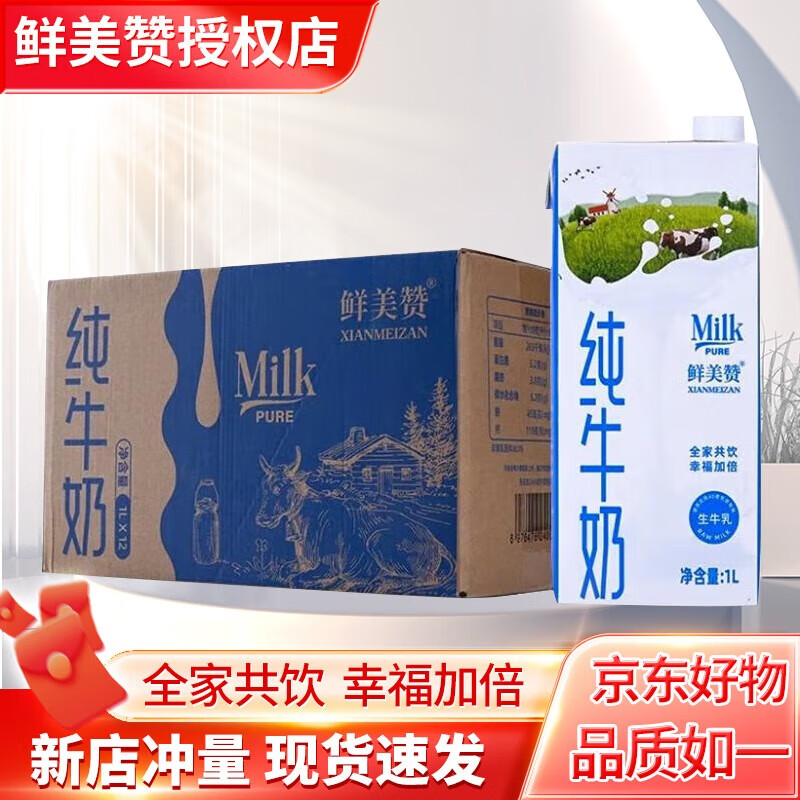 鲜美赞【新货速发】全脂纯牛奶1L*12盒/箱 全家营养早餐鲜牛奶 全家共享 【11月新产】全脂12盒拧盖装