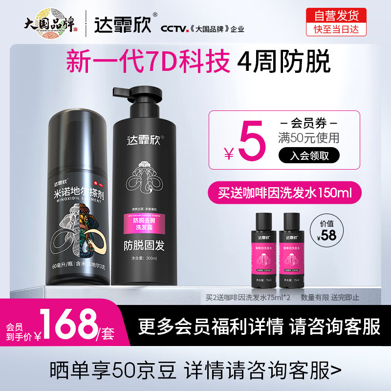 达霏欣防脱去屑侧柏叶洗发露300ml*1+5%浓度头发生长液 CP套装
