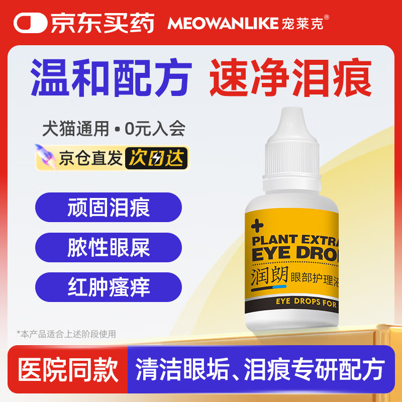 宠莱克润朗滴眼液10ml 宠物猫咪狗狗眼药水洗眼液泪痕眼屎多滴眼液眼部护理洁眼液