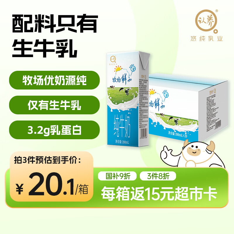 自营认养 牧场鲜知纯牛奶 200ml*20盒 plus105.4元 返45超市卡 - 线报酷