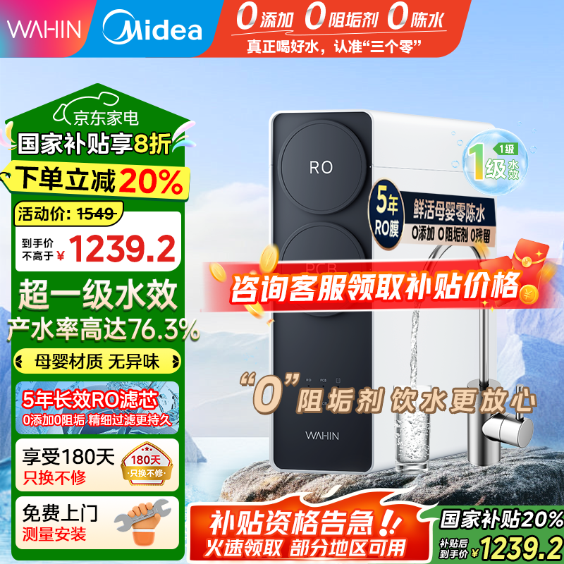 美的（Midea）出品WAHIN净水器家用RO反渗透厨下式净水器净水直饮机华凌真鲜活0阻垢剂大通量净饮机【国家补贴】 【