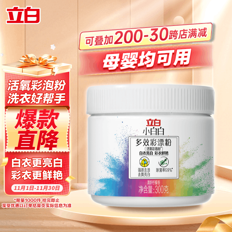 立白小白白活氧爆炸盐300g 白衣白鞋漂白 彩漂粉校服净去黄去污
