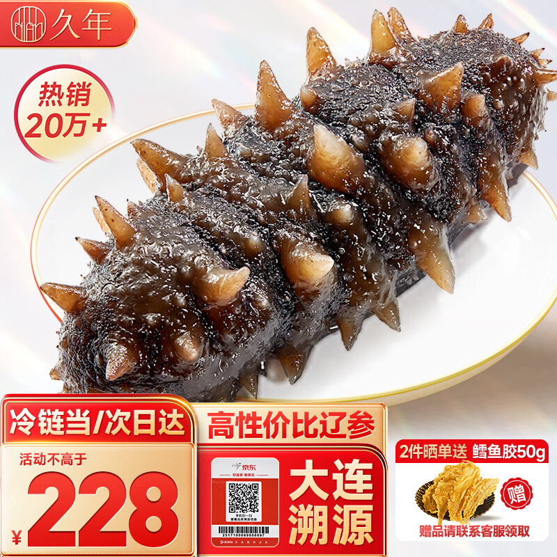 久年大连即食海参京东自营1斤8-12只辽参独立包装 固形物85% 海鲜盒装