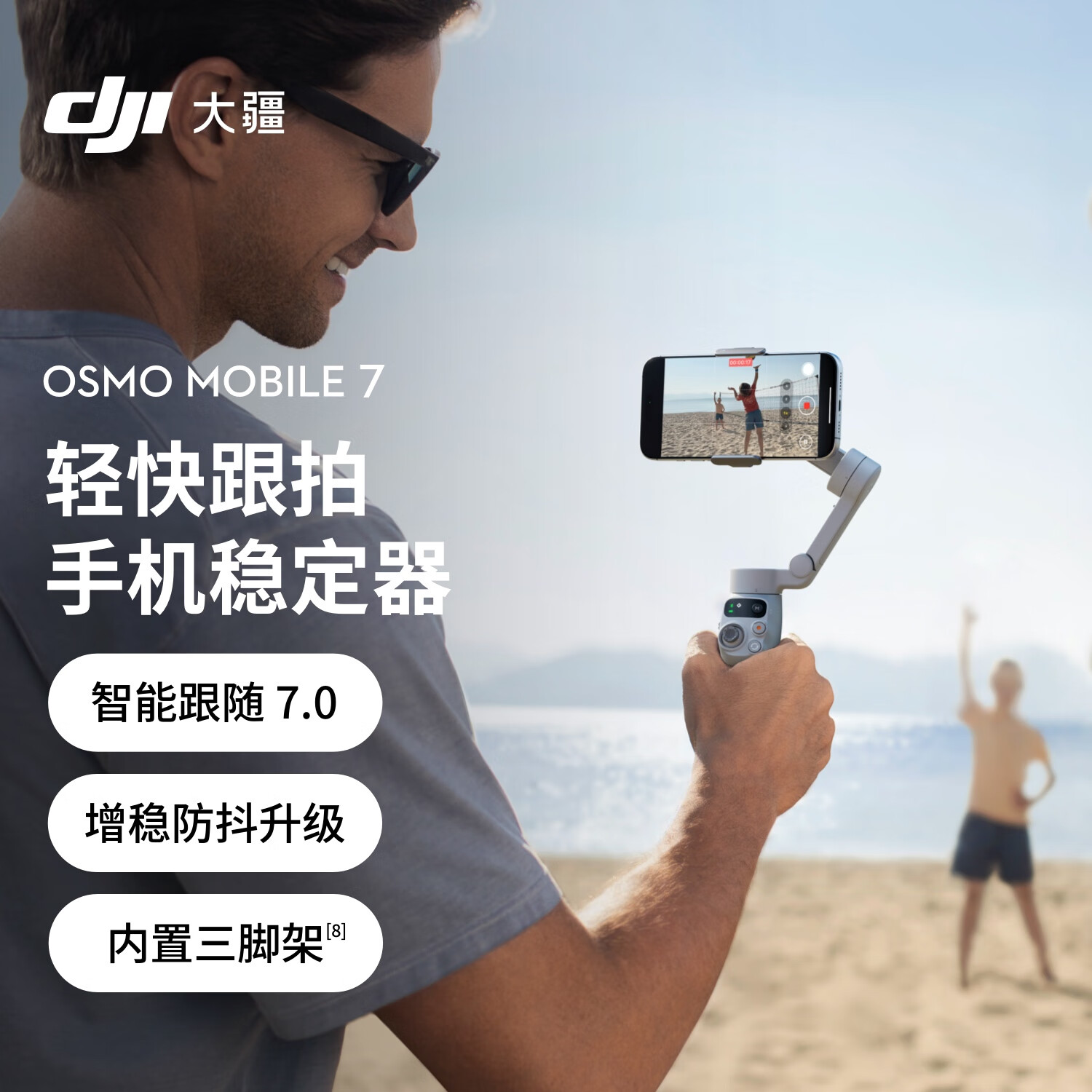 大疆 DJI Osmo Mobile 7轻快跟拍手机稳定器 OM SE升级款 OM7智能追踪自拍杆直播vlog拍摄神器