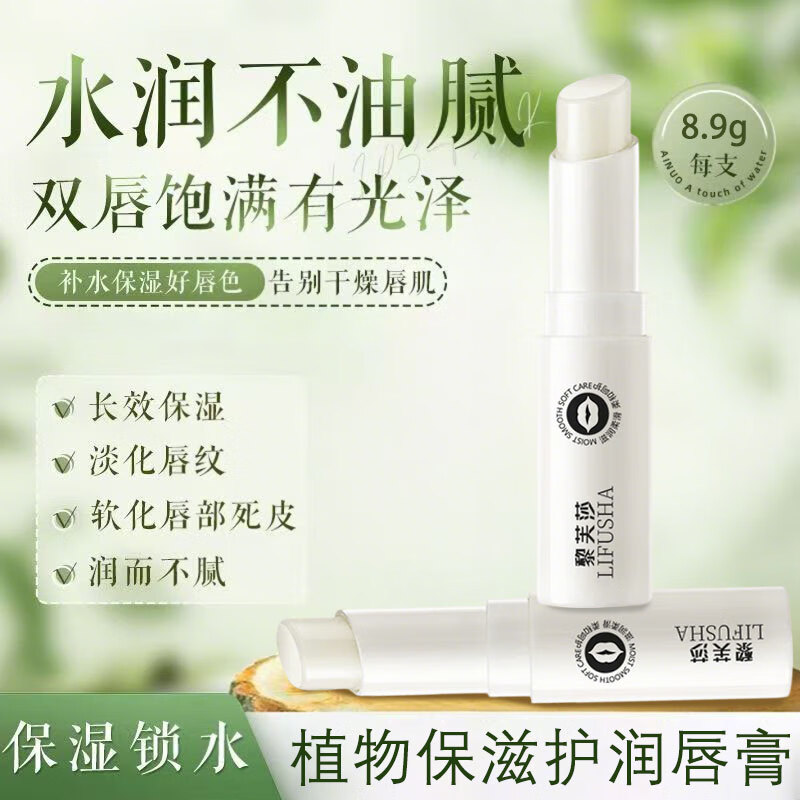 黎芙莎润唇膏男女士滋润补水防干裂死皮秋冬护唇膏保湿滋润 植物唇膏2.8g*3