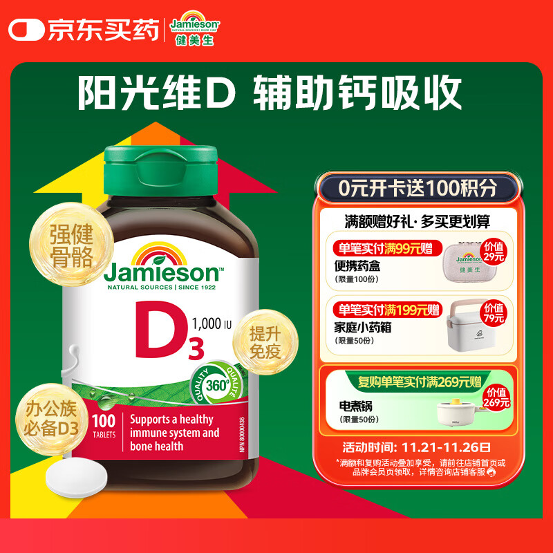 健美生（Jamieson）维生素D3 1000IU*100片/瓶 促进钙吸收阳光瓶d3成年上班日常补充
