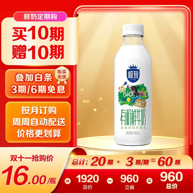 三元 极致有机鲜牛奶巴氏杀菌 定期购900ml/瓶 3.8g蛋白质