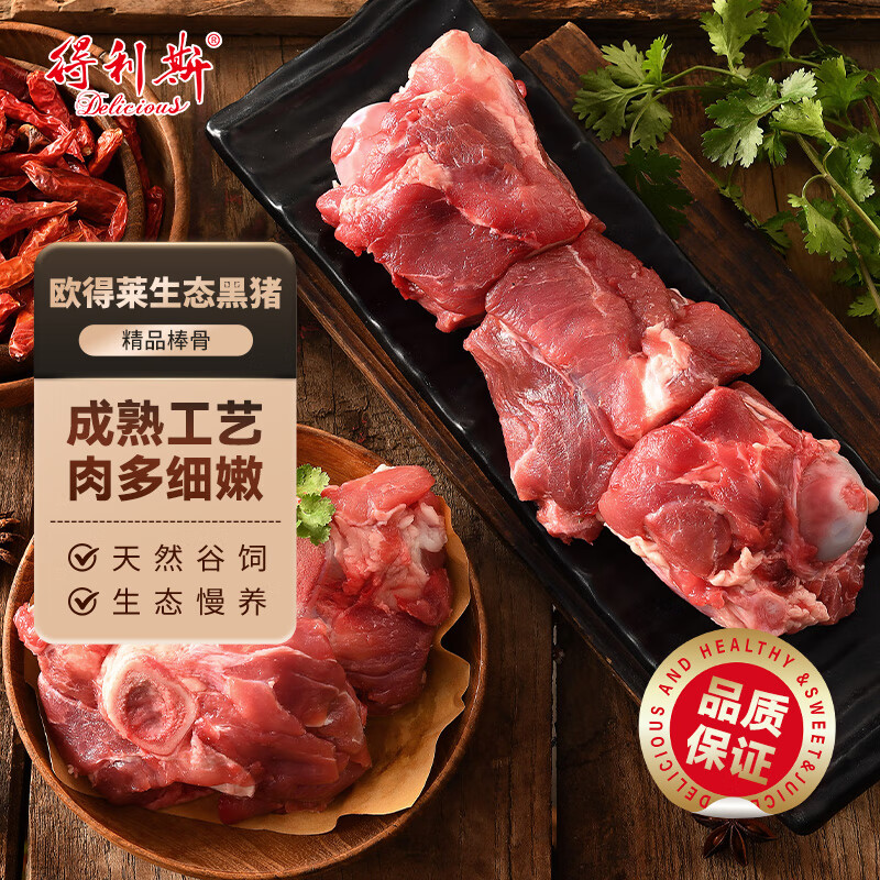 得利斯黑猪棒骨净重2斤 带骨髓筒子骨免切猪大骨头高带肉率 黑猪肉生鲜
