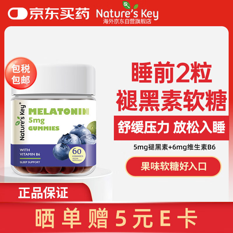 Nature&#039;s Key美国自然之钥褪黑素睡眠软糖 2.5mg/粒 含维生素B6助安瓶眠60粒