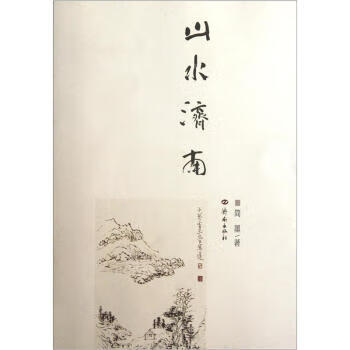 【正版现货】山水济南