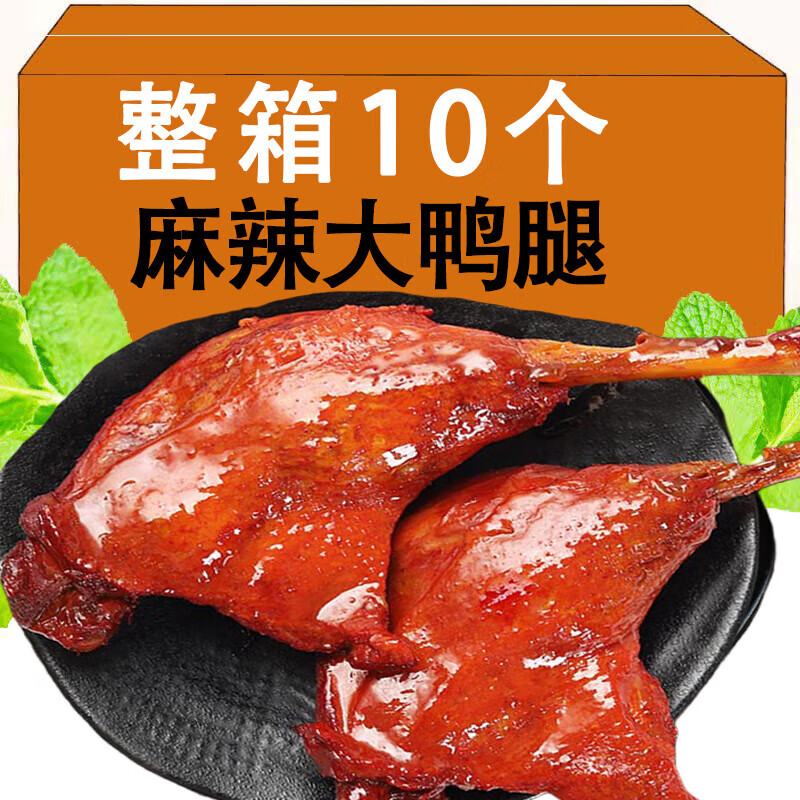 【10个大鸭腿开袋即食】零食鸭腿五香熟肉麻辣充饥宵夜休闲鸭肉 五香味110g大鸭腿 1个