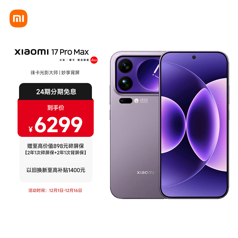 小米（MI）小米 17 Pro Max 妙享背屏 第五代 骁龙 8 至尊版7500mAh小米金沙江电池 冷烟紫16GB+512GB 5G手机