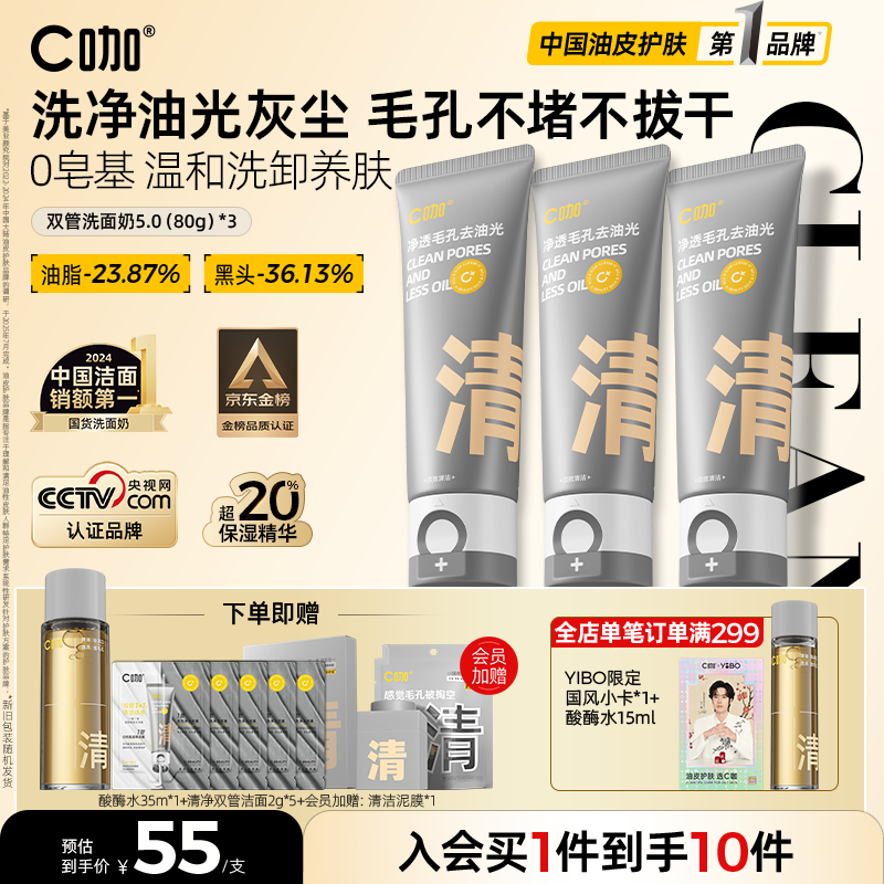 C咖双管洗面奶80g*3氨基酸控油洁面乳去黑头角质可卸妆卸防晒男女