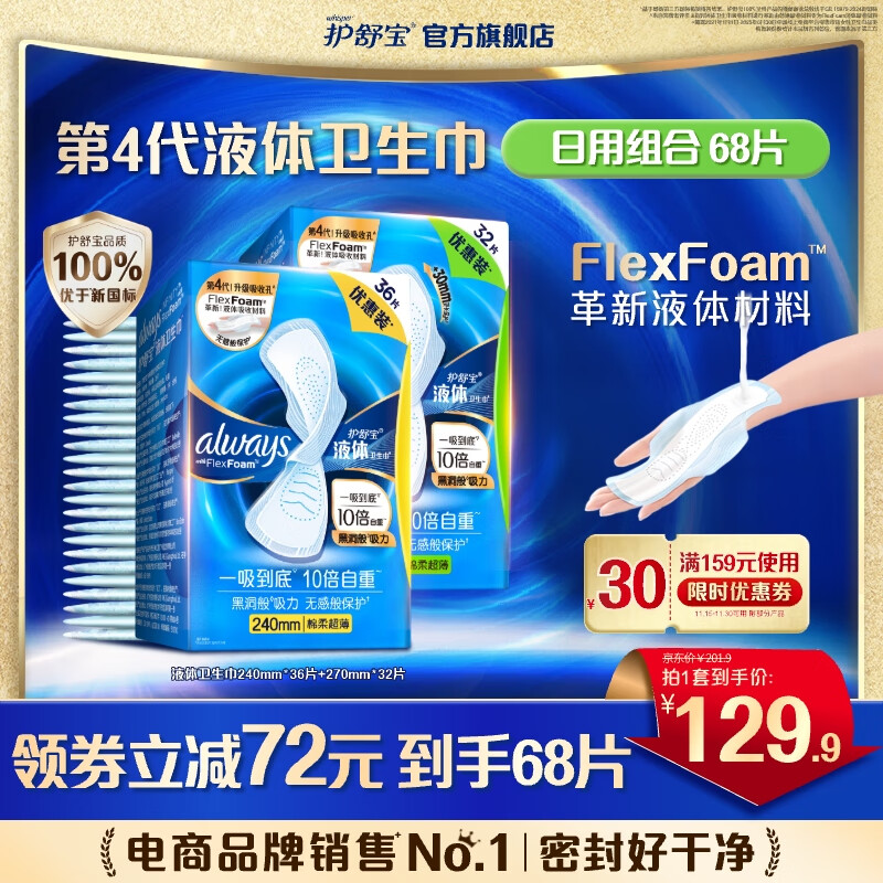 护舒宝 进口液体卫生巾 68片