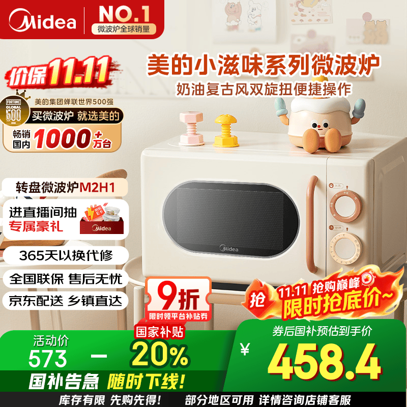 美的小滋味系列微波炉变频家用小型奶油风百搭复古转盘式一级能效低频轻音20L预制菜加热（M2H1）