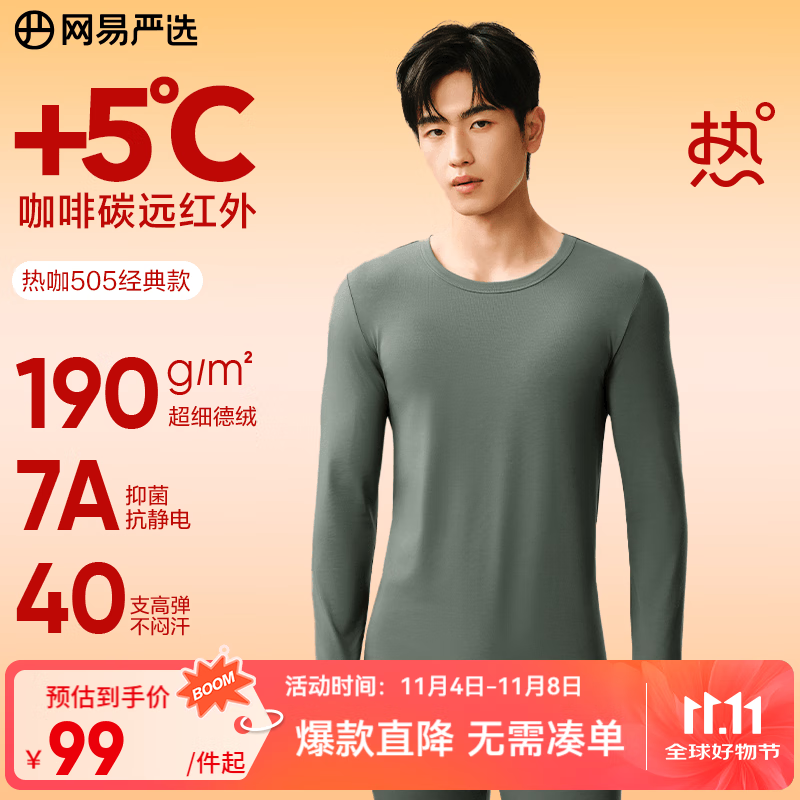 网易严选新品热咖505经典保暖内衣27%德绒咖啡碳7A抗菌升温190g高弹防静电 A款25升级-苍莨绿-男 L  