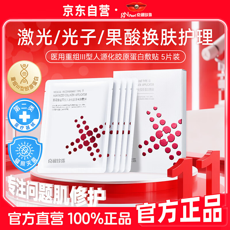 京润珍珠医用重组Ⅲ型人源化胶原蛋白敷贴项目术后创面愈合补水修复5贴装