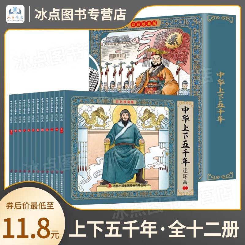 【百元神券】【礼盒装·12册】中华上下五千年 绘本 连环画 彩图珍藏版  [3-12岁] 经典故事 全12册