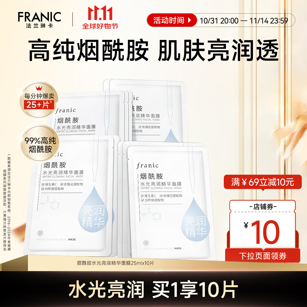 法兰琳卡烟酰胺水光亮润弹润紧致精华美白面膜保湿滋润提亮暑期出游季 水光亮润面膜10片 京东折扣/优惠券