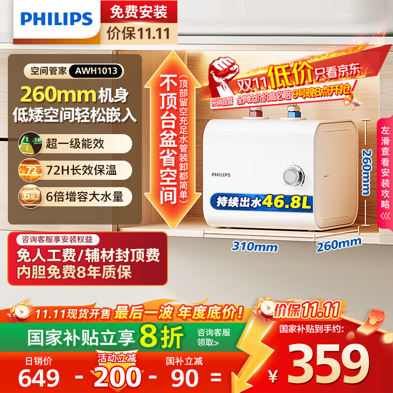 飞利浦（PHILIPS）7升上出水小厨宝电热水器 2200W家用厨房速热 一级能效节能国家补贴20%  AWH1013/93(070UA)
