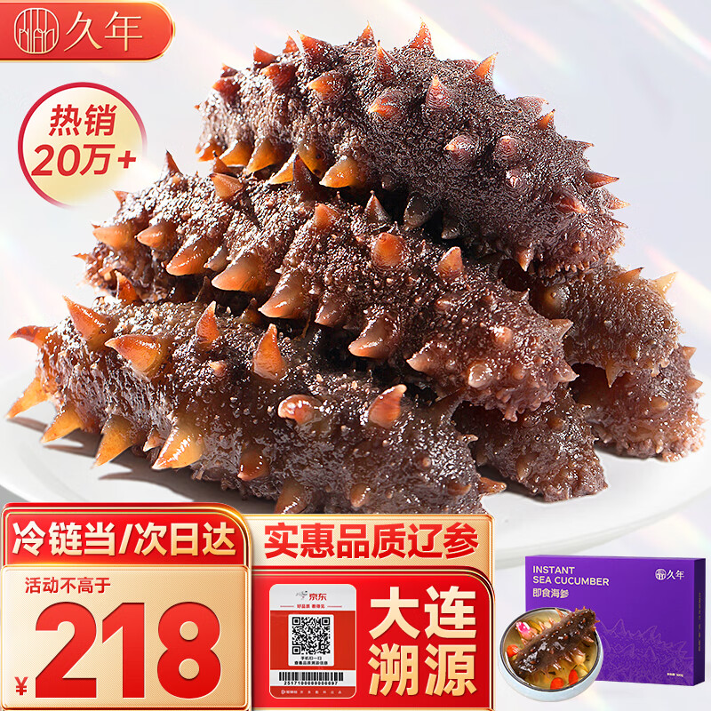 久年大连即食海参京东自营1斤13-15只辽参独立包装 固形物85%海鲜盒装