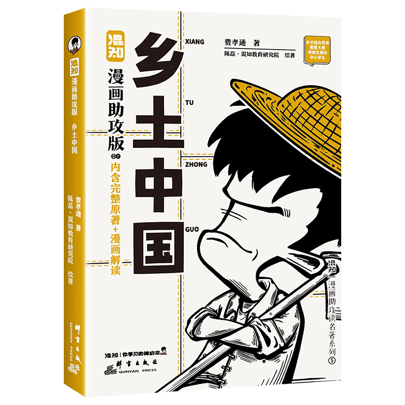 创宙 混知漫画助攻版 乡土中国 高一必读 完整原著+漫画解读 了解社会发展脉络