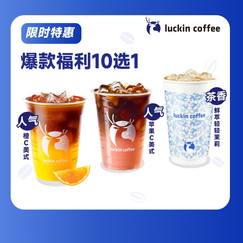 瑞幸咖啡【会员9.9 每日限量100单】爆款福利10选1 每人限购1单 大杯 7天有效 限自提