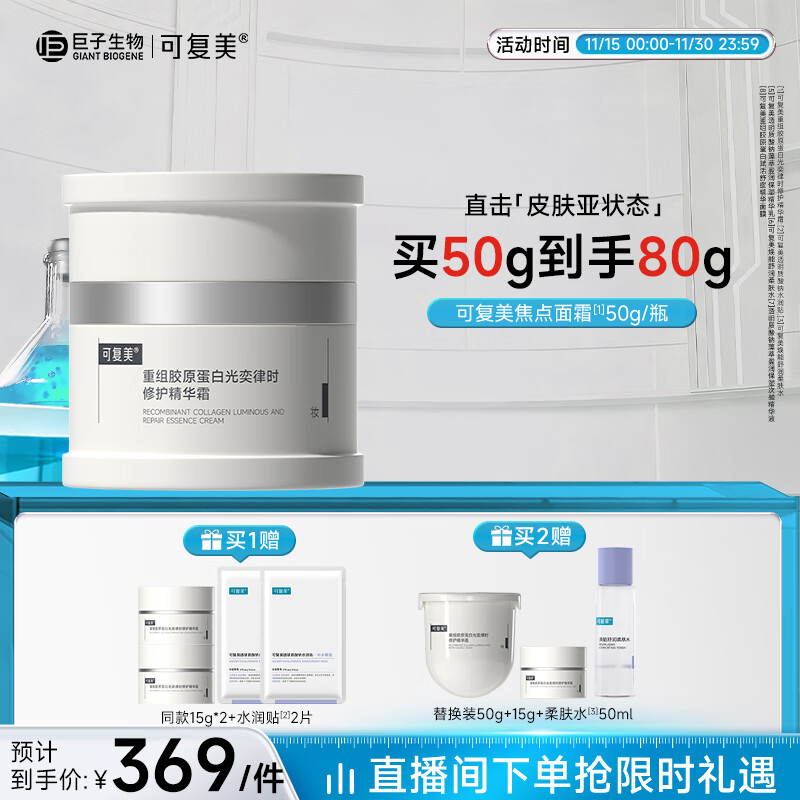 可复美重组胶原蛋白光奕律时修护精华霜 修护透亮 焦点面霜50g