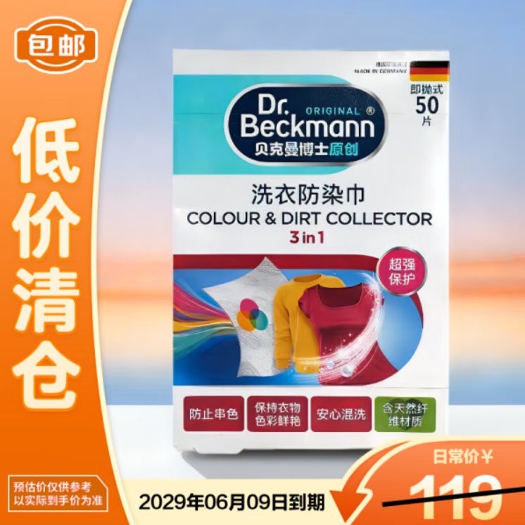贝克曼博士洗衣防染巾50片防染色洗衣片吸色片防串染色母片进口【临期清仓】