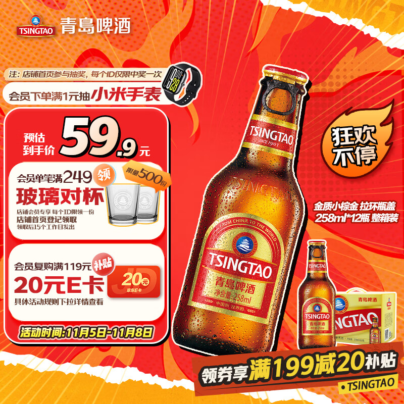 青岛啤酒（TsingTao）精酿小棕金 拉环瓶盖设计 258ml*12瓶 整箱装 双十一热卖京东自营