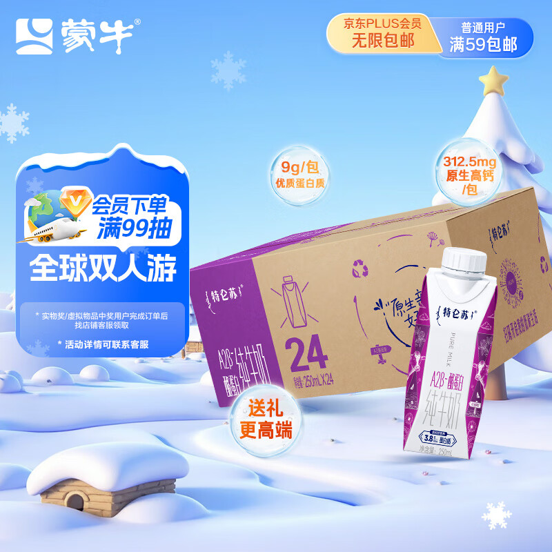 蒙牛特仑苏A2β-酪蛋白纯牛奶250ml*24盒  3.8g乳蛋白 送礼盒装