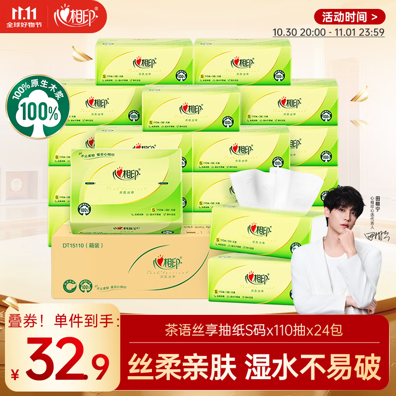 心相印抽纸 面巾纸 茶语丝享 3层110抽*24包真S码 纸巾（整箱销售）