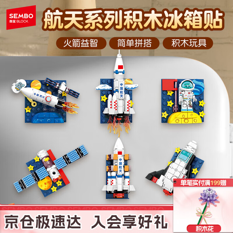 森宝积木航天冰箱贴磁吸拼装玩具家居装饰摆件男孩生日礼物610043