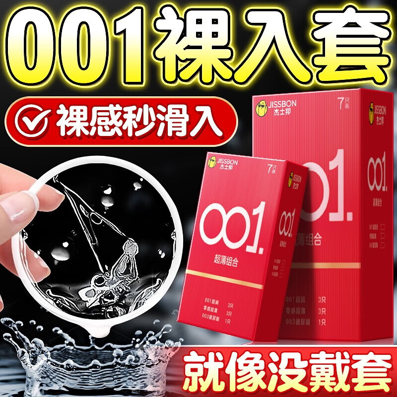 杰士邦避孕套0.01超薄001隐形裸入安全套女性秒喷套玻尿酸情趣成人计生 80%选择【共19只】001超薄7只+超滑超薄12