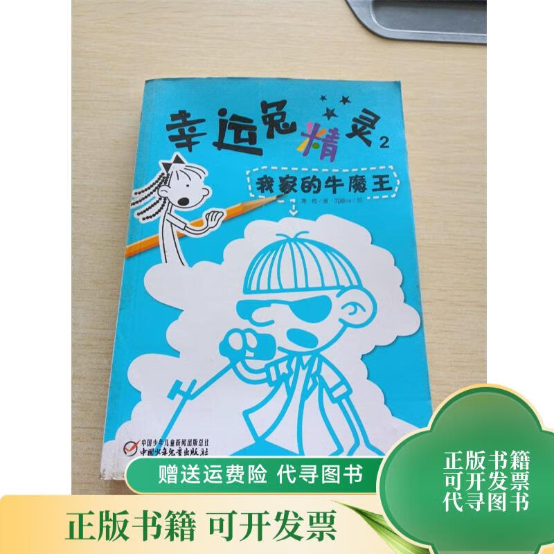 幸运兔精灵2 我家的牛魔王 中国少年儿童出版社