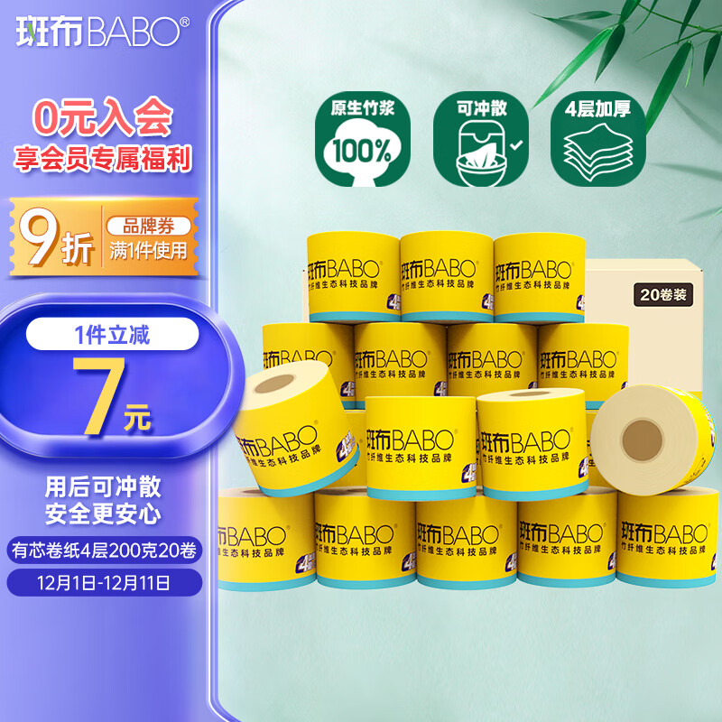 斑布有芯卷纸 4层200g*20卷 本色纸 卫生纸 卷筒纸 纸巾 卷纸 整箱