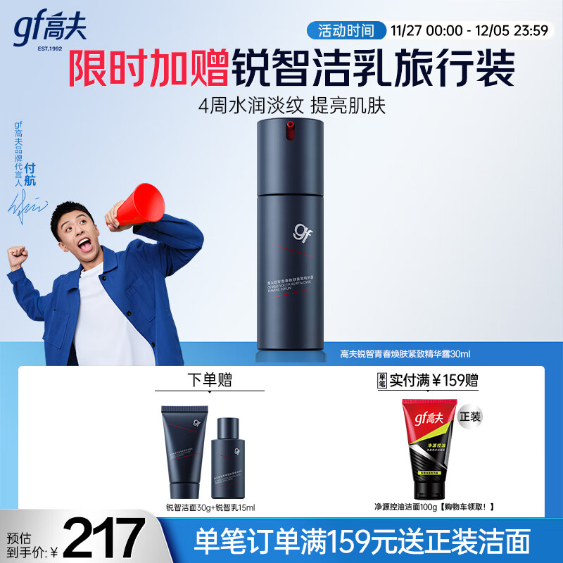 高夫锐智多效青春焕颜光耀瓶精华露30ml（ 男士精华液 改善干纹细纹）