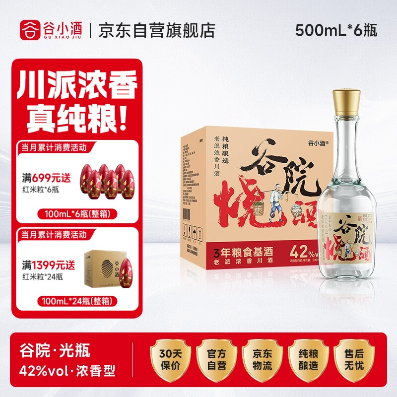 谷小酒谷院烧酒42度浓香型纯粮白酒500ml*6瓶整箱 聚会自饮热门商品