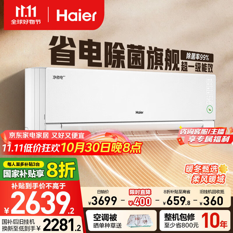 海尔净省电pro真净版1.5匹一级能效