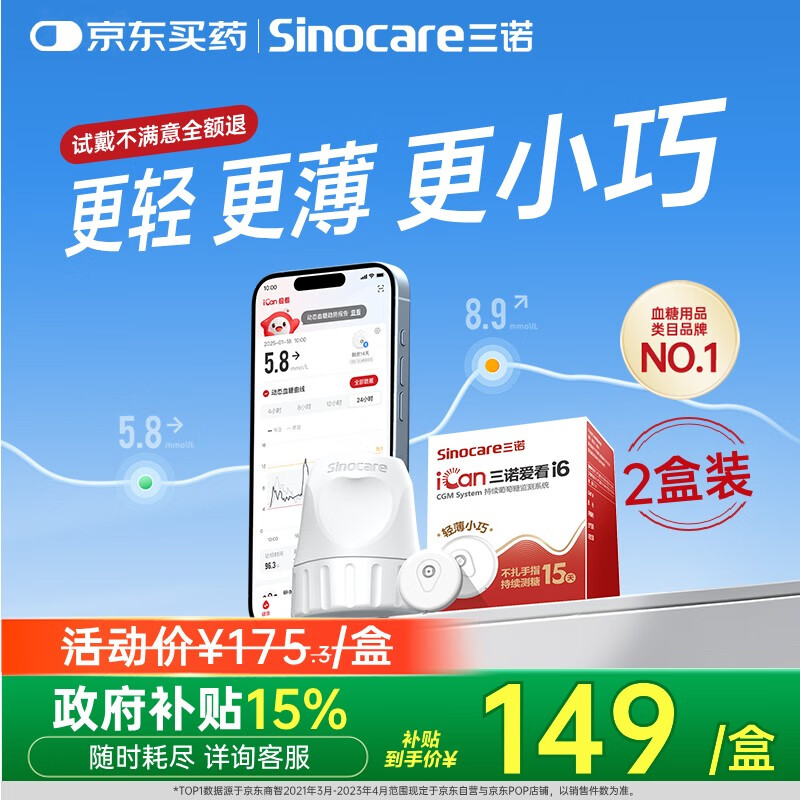 三诺（Sinocare）爱看动态血糖仪升级款i6免扎针免校准15天监测系统2盒装