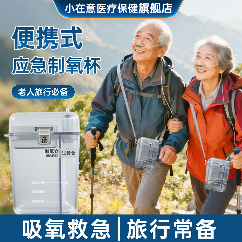 小在意便携式制氧机杯老人户外旅行随身小型高原户外缺氧孕妇吸氧应急 制氧杯【赠制氧剂2袋+鼻氧管*2+杯带】 京东折扣/优惠券